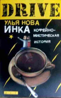 Книга Нова У. Инка кофейно-мистическая история, 11-16363, Баград.рф